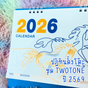ปฏิทินตั้งโต๊ะ 2569 Calendar 2026 ขนาด 7x8 นิ้ว สไตล์วาดเส้นมินิมอล มีวันพระ มีวันหยุดราชการ Abizonline