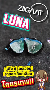 [ประกันศูนย์ไทย] ZiiGaat Luna หูฟัง 6 ไดรเวอร์ 6BA เบสชัด รายละเอียดครบถ้วน ของแท้ ส่งจากไทย