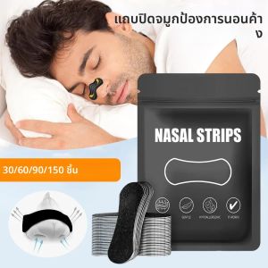 แผ่นแปะจมูกแก้ปัญหาการนอนกรน ช่วยปรับการหายใจ ขยายรูมูกจมูก ระบายอากาศได้ดี ช่วยให้นอนหลับได้ดีขึ้น