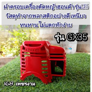 A604ฝาครอบเครื่องตัดหญ้าฮอนด้า รุ่นGX35 วัสดุทำจากพลาสติกอย่างดี เหนียว ทนทาน ไม่แตกหักง่าย ตรงปก100%✓✓