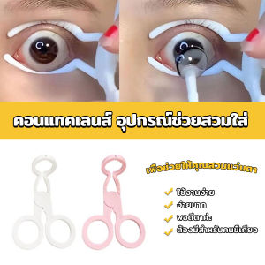 Easy คีม ที่เบิกตาให้กว้าง ช่วยให้ใส่คอนแทคเลนส์ง่ายขึ้น Glasses accessories