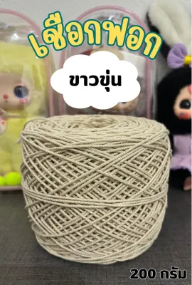 💥💥เชือกฟอกสีขาว(ครีม)💥💥