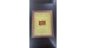[ ร้าน กฎแรงดึงดูด ATTRACTION SHOP ] คนเจ้าปัญญา The Noticer   โดย แอนดี้ แอนดรูว์สAndy Andrews (แปลไทย)
