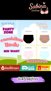 ซาบีน่า รหัส NUZ23008 กางเกงชั้นใน ซีมเลส |แพนตี้ โซน เอวกลาง| Free size 36-41 นิ้ว