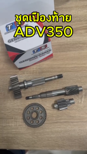 ชุดเฟืองท้าย HONDA ADV 350 ชุดใหญ่ เฟืองตาม เพลาขับ เฟืองท้าย ฮอนด้า เอดีวี 350 เฟืองเกียร์ครบชุด CC