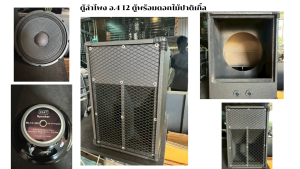ตู้ลำโพง อ 4 12 ตู้พร้อมดอกตะแกรงฉีก