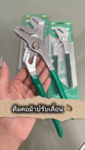8/10/12 นิ้ว คีมจับท่อ คีมคอม้า ขนาด M (ราคาขายส่ง)