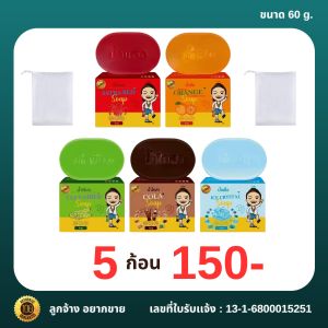 สบู่น้ำเขียว น้ำเเดง น้ำส้ม น้ำโคล่า น้ำแข็ง ( 5 ก้อน 150 บาท ) ฟรีถุงตีฟอง อย่างละ 1 ก้อน ของเเท้ พร้อมส่ง