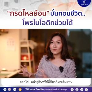 โพรไบโอติกส์จูบมันจุลินทรีย์ 🌟 Winona Probio 🇹🇭 ปรับสมดุลย์ล่าสุดในลำไส้