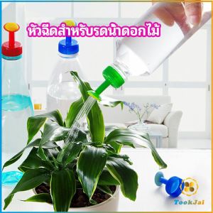 TookJai หัวบัวรดน้ำ ทานตะวันจิ๋ว ใช้กับขวดน้ำอัดลม | Nozzle for Watering Flowers