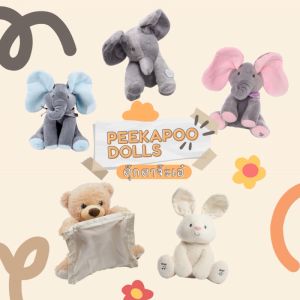 Peekaboo Dolls ตูตู ที่ดิฉันดู ตูตูร้องเพลง ตูตูหูดูดิฉันดู พูดถึงร้องเพลงได้ ตูตูขยับได้ ตูตูเต้นเล่นจ๊ะเอ๋ ตูตูของเล่นรูปสัตว์
