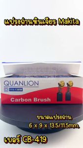 แปรงถ่าน Makita-Maktec CB419/CB406/CB407 สำหรับเครื่องมือทางการแพทย์ เช่น MT920/MT925/4304/6310/9046/BO4555/HP1230/HP2030/HR2410/JR1000 ราคาที่สูงต่อสถานะ