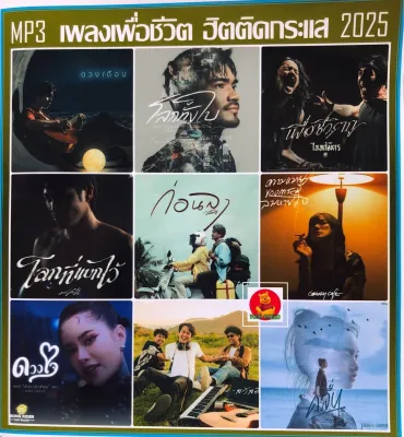แผ่นซีดีเพลง 135 เพลงเพื่อชีวิตที่สุด2025ตรงปกระบบเสียงดี