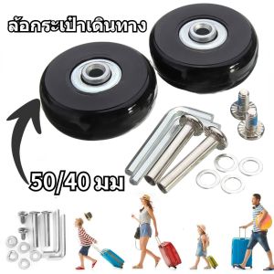 【Taiva】COD อะไหล่ล้อกระเป๋าเดินทาง ล้อกระเป๋าเดินทาง พร้อมอุปกรณ์เปลี่ยน ล้ออะไหล่ ขนาด 50/45 มม