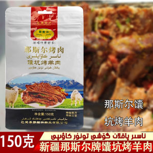 NASIR Xinjiang Naseer Roasted Mutton 150g Special Product Instant Vacuum Packed Kebab Snack from Baichu County China