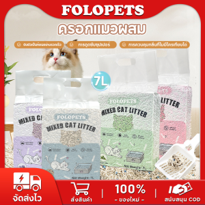 (ของขวัญฟรี)FOLOPETS ทรายแมว 7L/14L ทรายแมวผสม ทรายเต้าหู้ผสมเบนโทไนต์ มีหลายกลิ่น ไม่ติดเท้า ทรายแมวเต้าหู้