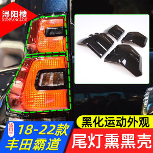 Blackened Shell Tail Lights for Toyota Prado 18-22 Models Smoke Treatment Exterior Modification Parts Car Accessories