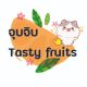 จุบจิบtastyfruits