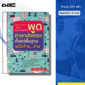 หนังสือ Easy English Basic Conversation พูด ภาษาอังกฤษ ตั้งแต่พื้นฐาน ฉบับง้าย ง่าย I ไวยากรณ์