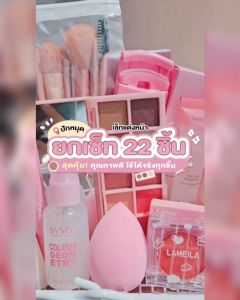 S076 เซตแต่งหน้า เซตเครื่องสำอางค์ 22 ชิ้น สวยครบ งานผิว ตา แก้ม ปาก
