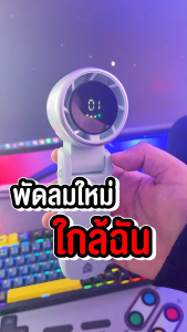 FANTECH พัดลมมือถือ พัดลมไอเย็นพกพา ปรับแรงลมได้ 100 ระดับ พกพาสะดวก ใช้งานได้ทุกที่ รุ่น PAC3