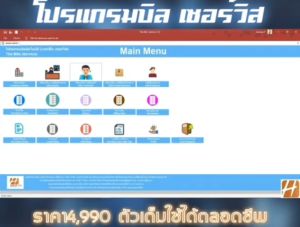 บิลเซอร์วิส 9in1(ระบบโปรแกรมพิมพ์ใบแจ้งหนี้ ใบกำกับภาษี ใบเสร็จรับเงิน ไม่ใช้สต๊อก