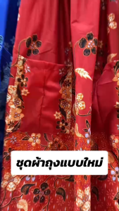 ชุดนอนคนแก่ลายไทย แขนระบาย อกใหญ่ ผ้าถุงตัดใหม่ ใส่สบายสุดๆ(DL01)