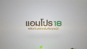 โปรทดลองใช้ampro18 แอมโปร18 (ชนิดน้ำ) ราคาปกติ 1200 บาท พิเศษ เพียง 950 บาท  อาหารเสริมพืช อะมิโนโปรตีนสูตรเข้มข้น เร่งผลผลิต เร่งราก เร่งดอก เร่งใบ บำรุงดิน ป้องกันโรค รสหวาน สีสด