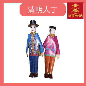 Qingming paper effigies of servants (for household chores)Joss Paper for pray — Qingming Festival offerings 1 pair