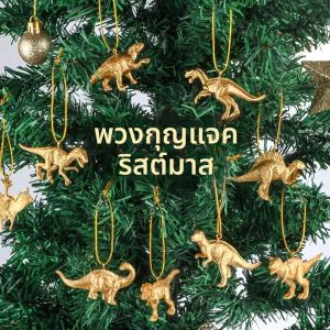 ของตกแต่งไดโนเสาร์สีทองขนาดเล็ก 16 ชิ้น สำหรับตกแต่งต้นคริสต์มาส งานปาร์ตี้ ของตกแต่งปีใหม่ งานเฉลิมฉลองในบ้าน
