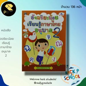 หนังสือ อัจฉริยะน้อยเรียนรู้ภาษาไทย อนุบาล2 พิมพ์ครั้งที่ 2 I หนังสือเด็ก ปฐมวัย แบบฝึกหัดพร้อมเฉลย