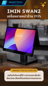 iMIN Swan2 หน้าจอคู่ 15.6" Full HD + 10.1" HD POS All in One ระบบ Android 13 Touch screen เครื่องขายหน้าร้าน แถมฟรี❗โปรแกรม Loyverse