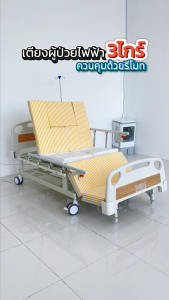 ส่งด่วน เตียงผู้ป่วยไฟฟ้า เตียงไฟฟ้า เตียงพยาบาล เตียงไฟฟ้าผู้สูงอายุ รีโมทควบคุม ตะแคงซ้ายขวา/ มีช่องขับถ่าย พร้อมเบาะรองนอน solhitech เตียงผู้ป่วยไฟฟ้า ราคา เตียงผู้สูงอายุไฟฟ้า - Lazada