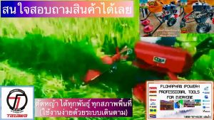 ตัดหญ้าไวกว่าปกติ 10 เท่า ด้วย TAZAWA ชุดตัดหญ้า สำหรับ เครื่องพรวนดิน ระบบ สายพาน ยี่ปุ่น รับประกันใน 6 เดือน