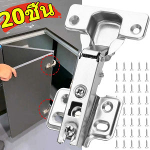 20 ชิ้น บานพับตู้ปิดนุ่ม / บานพับตู้สแตนเลส / บานพับซ่อนปิดนุ่มพร้อมสกรู / บานพับตู้ครัวพร้อมสกรูยึด