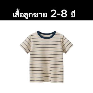 เสื้อยืดเด็กชาย ลายขวาง ผ้าฝ้าย เสื้อคอกลม เสื้อแขนสั้น เด็กชาย 2-8 ปี