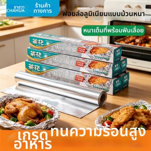 CHAHUA | Heat Resistant Aluminum Foil Kitchen Grade