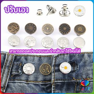 AIK กระดุม ปรับเอวกางเกง ปุ่มที่ถอดออกได้ เป็นเข็มหมุด ปรับได้ตามต้องการ แบบเป็นสีของเข็มสีเข้ม