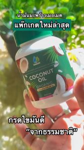 ( เซ็ต 3 กระปุก ) Mermaid Coconut Oil น้ำมันมะพร้าวสกัดเย็น 100% บรรจุ 80 เม็ด/กระปุก