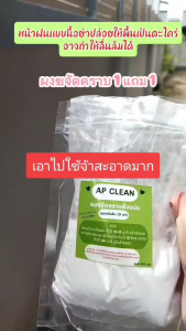 ผงขจัดคราบตะไคร่น้ำ 1 แถม 1 300 กรัม แถม 300 กรัม ผงขจัดคราบฝั่งแน่น AP CLEAN