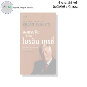 หนังสือ เป็นเศรษฐีได้ สไตล์ ไบรอัน เทรซี่ I เขียนโดย พันโท อานันท์ ชินบุตร จิตวิทยา 69-8858757424660