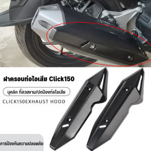 Loose ฝาครอบท่อไอเสีย อุปกรณ์มอเตอร์ไซค์ click125i/150i เเผ่นกันร้อนท่อไอเสีย