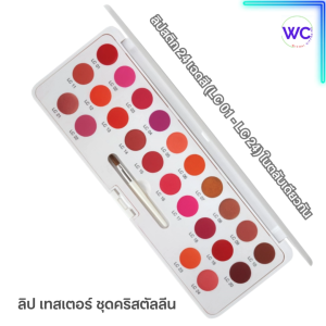ส่งฟรี คริสตัลลีน ลิป คัลเลอร์ (สูตรใหม่ 24 เฉดสี) สี แอลซี 01-24 ลิปสติก ทาริมฝีปาก ปากไม่ลอก เนื้อเนียน บำรุงเพิ่มความนุ่ม ชุ่มชื่น ให้เรียวปากสวย