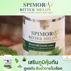 สุภาพโอสถ Spimor plus Bitter Melon อาหารเสริมเพื่อสุขภาพครบวงจร ดูแลเบาหวาน ลดน้ำตาล ดูแลตับ ครบในขวดเดียว (6 กระปุก)