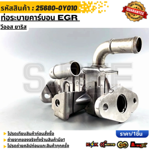 ท่อระบายคาร์บอน EGR วีออส ยาริส #25680-0Y010 **รับประกันคุณภาพ 100%ให้แบรนด์K-OKดูแลคุณ**