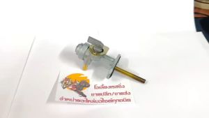 ก็อกน้ำมัน ตรงรุ่น KR150 SERPICO VICTOR150 เคอาร์ เซอร์ปิโก้ วิคเตอร์ ก็อกน้ำมันเดิม วาล์วเปิดปิดน้ำมัน ก๊อกน้ำมัน เดิม