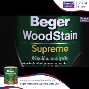 สีย้อมไม้เบเยอร์ ซูพรีม ชนิดใสด้าน C-9302 (สีใสด้าน) (1/4GL 1GL)