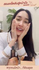 [ของแท้ เลหลัง] ไอคอนเฟสไอเซรั่ม เซรั่มหน้ากระจก เพื่อผิวที่ดูใส เนียน กระชับ ลดเลือนริ้วรอย เติมเต็มร่องลึก แลดูอ่อนเยาว์