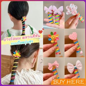 BUY HERE ยางรัดผม หลากสีสัน แบบเกลียว น่ารัก หรับเด็ก Children headband