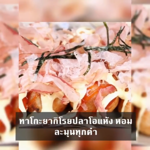 ปลาโออบแห้ง ปลาโออบแห้งสไลด์ 100g  เกรดA โรยหน้าทาโกะยากิ หอม อร่อย